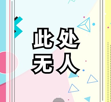 此处无人朋友圈封面