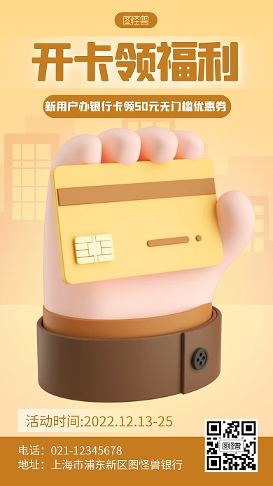 银行卡开卡福利宣传褐色创意3D海报