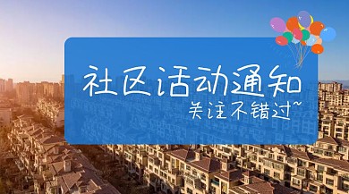 社区活动通知红包公众号封面