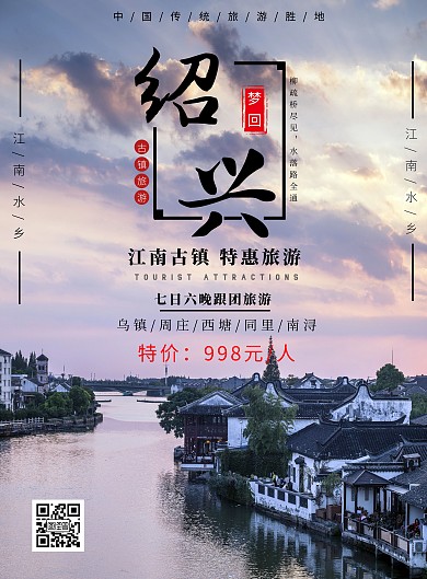 中国旅游日绍兴简约拉新古镇宣传海报
