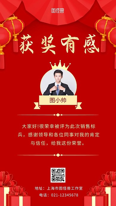获奖有感红色简约大气手机海报