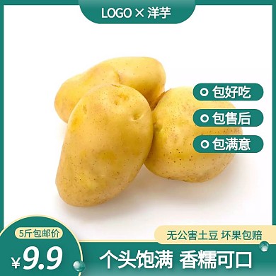 简约风洋芋土豆促销活动主图直通车