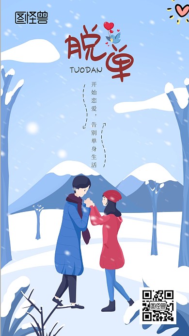 找到真爱脱单节手机海报