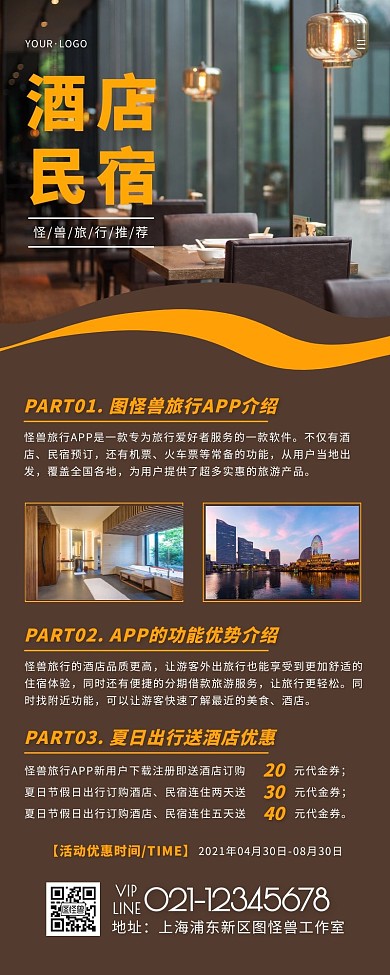 夏日酒店民宿褐色简约大气营销长图