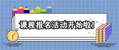 课程营销蓝色格纹背景公众号