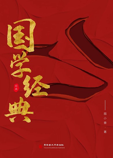 国学经典中国文学书籍封面