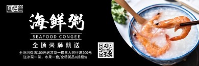 海鲜粥黑色美团海报