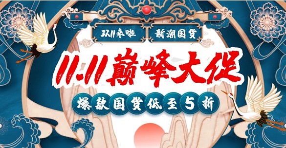 电商新潮国货双十一活动促销横版海报