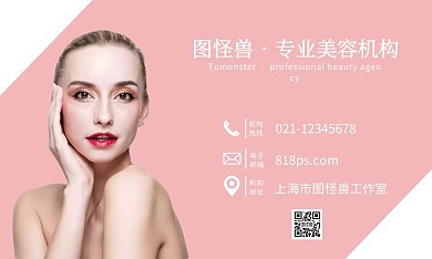 名片美容女人简约粉色美妆美容名片