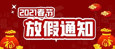 2021春节放假通知纯色公众号首图