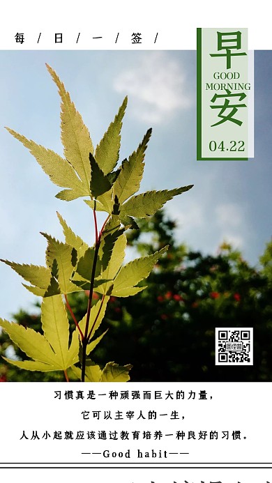 好习惯日签阳光绿叶早安简约