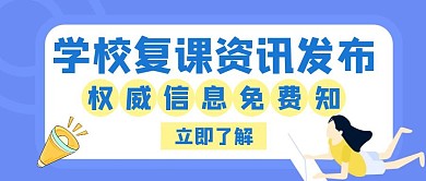 权威发布免费学校复课蓝色创意公众号封面