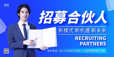 蓝色商务招募合伙人横版海报