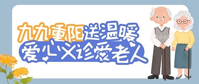 简约卡通重阳节老人爱心义诊公众号封面首图