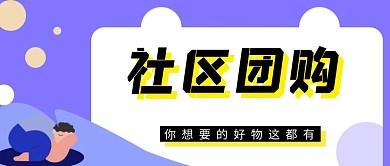 社区团购简约公众号封面团购团购公众号首图