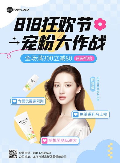 图文风818美妆促销宣传竖版海报