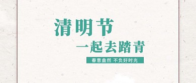 简约清明节踏青公众号封面