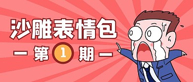 简约红色沙雕表情包公众号封面首图