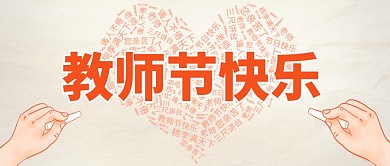 教师节快乐公众号封面首图