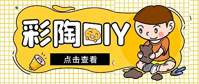 彩陶DIY微信公众号封面
