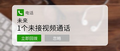 未接视频通话创意公众号封面