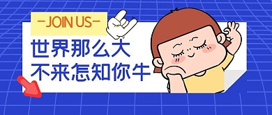 招聘职场目标计划公众号封面首图