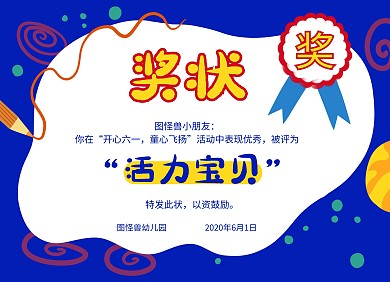 可爱六一儿童节活力宝贝单人奖状