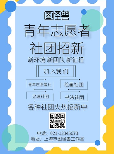 青年志愿者社团招新宣传海报