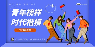 五四青年节插画扁平蓝色宣传横版海报
