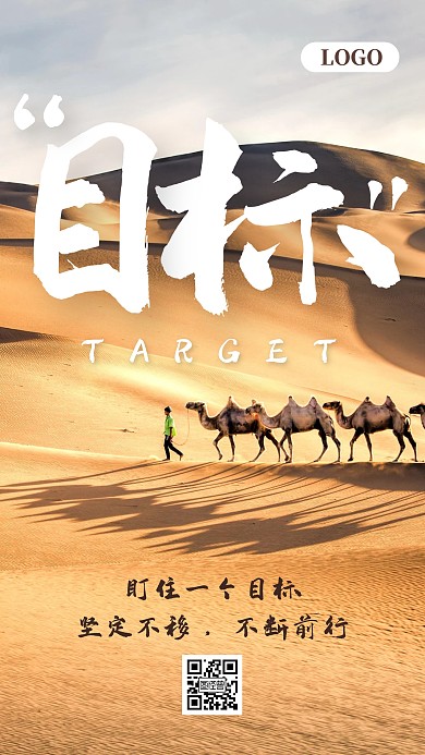 企业文化正能量励志沙漠手机海报