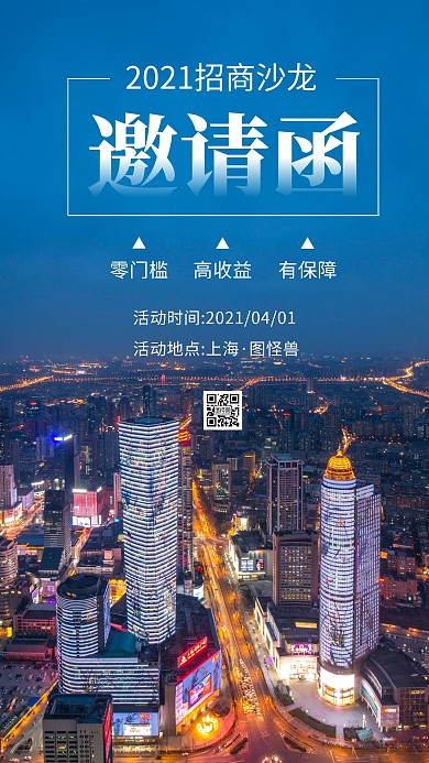招商沙龙邀请函简约蓝色摄影手机海报