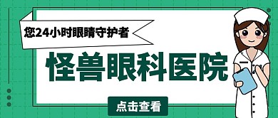 绿色卡通简约怪兽眼科医院公众号封面首图