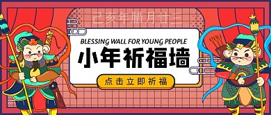 小年腊月二十三祈福许愿卡通公众号封面