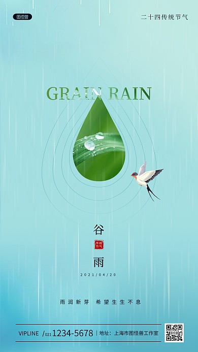 谷雨节日节气传统节日节气简约风手机海报