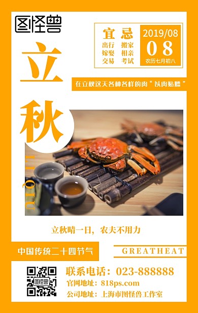 立秋传统节气贴秋膘美食大闸蟹金色秋天模板
