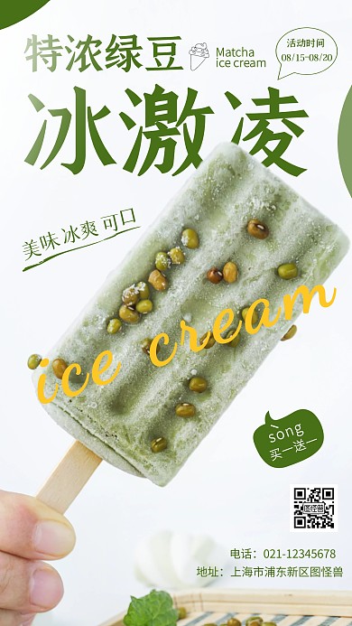 美味绿豆冰激凌纯色大气手机摄影图海报