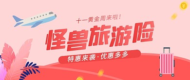 扁平国庆旅游险推广公众号封面首图