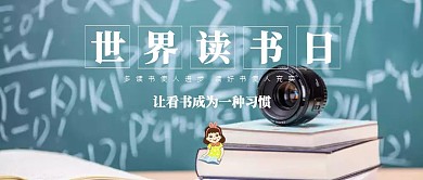 卡通世界读书日公众号封面