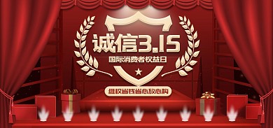 原创诚信315消费者权益日banner
