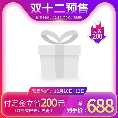 双十二预售年终大促淘宝主图边框