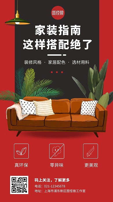 家装指南沙发红色创意手机海报