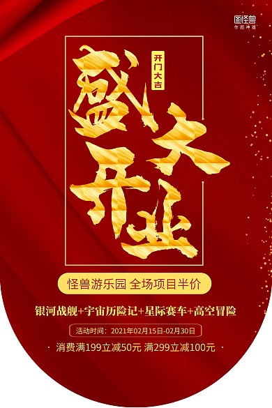 红色大气游乐园公园开业促销开门红吊旗
