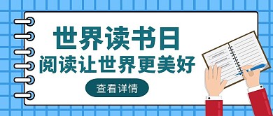 蓝色卡通风世界读书日公众号封面