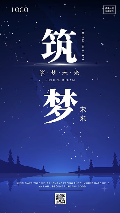 企业文化励志激励筑梦未来海报