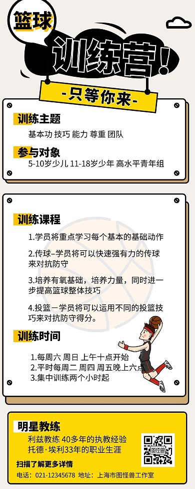 篮球培训简约黄色培训宣传营销长图