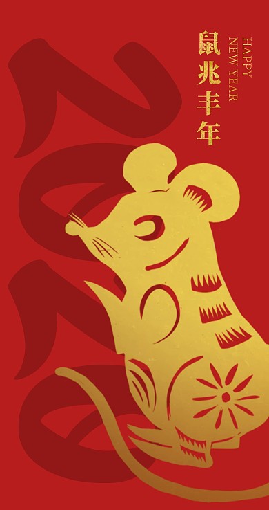 简约大气2020鼠年新年红包