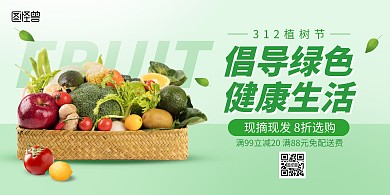 绿色植树节水果促销宣传横版海报