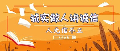 诚实做人讲诚信红包公众号封面首图