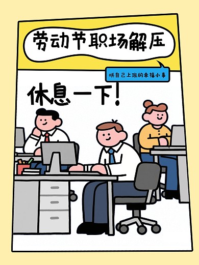 描边劳动节职场减压小红书封面