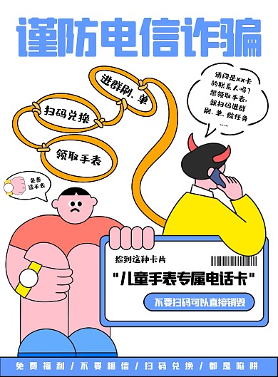 电话卡电信诈骗反诈竖版海报